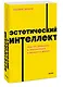 Эстетический интеллект. Как его развивать и использовать в бизнесе и жизни - фото 3