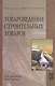 Товароведение строительных товаров: учебное пособие - фото 1
