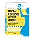 Игрыв которые играют люди - фото 3