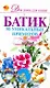 Батик. 50 уникальных примеров - фото 1
