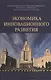 Экономика инновационного развития: Монография /Сажина М.А. Кудина М.В. - фото 1