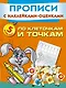 Прописи(накл-оценка).По клет.и точкам пишем и рису - фото 1