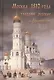 Москва 1812 года глазами русских и французов (Васькин) - фото 1