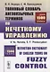 Толковый словарь англоязычных терминов по нечеткому управлению / Definition Dictionary of English Terms on Fuzzy Control - фото 1