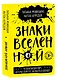 Знаки вселенной. 40 хулиганских карт, которые помогут заглянуть в будущее - фото 3