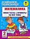 Математика. Мини-тесты и примеры на все темы школьного курса. 2 класс - фото 1