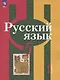 Русский язык. 5 класс. Учебное пособие. В 2-х частях. Часть 1 - фото 1