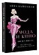 Мода и кино: 100 лет вместе. Как фильмы формируют тренды - фото 3