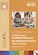 ФГОС Формирование элементарных математических представлений. (4-5 лет). Средняя группа - фото 3