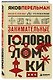 Занимательные головоломки. Новое оформление - фото 3