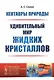 Кентавры природы: Удивительный мир жидких кристаллов. №142. 2-е издание, переработанное и дополненное - фото 1
