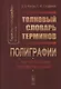 Термины полиграфии до 2014 года Толковый словарь терминов… (Каган) - фото 1