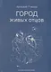 Город живых отцов. Шестая книга раскказов - фото 1