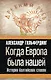 Когда Европа была нашей : история балтийских славян - фото 1
