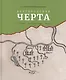 Белгородская черта: история, фортификация, люди - фото 1