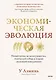 Экономическая эволюция. Новый взгляд на мальтузианство, этнический отбор и теорию системной конкуренции - фото 1