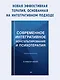 Современное интегративное консультирование и психотерапия - фото 3
