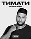 Тетрадь в клетку Black Star, "Тимати. Берись за дело, поднимайся ко мне на Олимп", 24 листа - фото 1