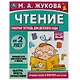 Рабочая тетрадь для детского сада. Чтение. 2+ - фото 1