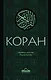 Коран. Перевод смыслов - фото 1