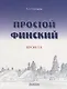 Простой финский. Версия 3.0 : учебное пособие. - фото 1