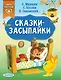 Сказки-засыпайки - фото 1