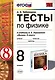 Тесты по физике 8 Перышкин. Вертикаль. ФГОС (две краски) (к новому учебнику) - фото 1