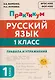 Русский язык. 1 класс. Практикум. Правила и упражнения. Рабочая тетрадь - фото 1