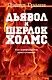 Дьявол и Шерлок Холмс. Как совершаются преступления - фото 1