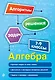 Алгебра. 7-9 классы - фото 1