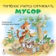 Тигренок учится сортировать мусор - фото 1