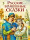 Русские волшебные сказки (ил. И. Егунова) - фото 1