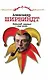 Schirwindt, стертый с лица земли : книга воспоминаний - фото 1