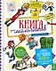 Книга для мальчиков - фото 1