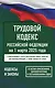 Трудовой кодекс Российской Федерации на 1 марта 2025 года. Со всеми изменениями, законопроектами и постановлениями судов - фото 1