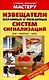 Извещатели охранных и пожарных систем сигнализаций - фото 1