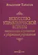 Искусство управленческой борьбы - фото 1