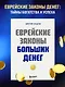 Еврейские законы больших денег - фото 4