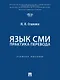 Язык СМИ: практика перевода: учебное пособие - фото 1