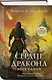 Сердце дракона. Воля камня - фото 3