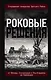 Роковые решения. Откровения генералов Третьего Рейха - фото 1