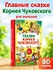 Сказки Корнея Чуковского - фото 4