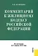 Комментарий к Жилищному кодексу Российской Федерации / по состоянию на 2 апреля 2010 года,  3-е изд., перераб. и доп. - фото 1