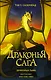 Драконья сага. Драконья тьма - фото 1
