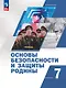 Основы безопасности и защиты Родины. 7 класс. Учебное пособие. ФГОС 2021 - фото 1