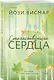 Странствующие сердца - фото 3