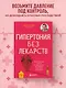 Гипертония без лекарств. Практические советы от кардиолога по борьбе с высоким давлением - фото 4