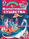 Фантастические существа - фото 1