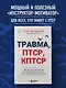 Травма, Птср, кПтср. Практическое руководство для перезагрузки мозга и тела после психологических потрясений - фото 4
