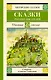 Сказки русских писателей - фото 1
